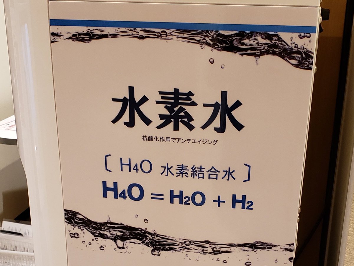 この水素水サーバーの化学式って正しい?(文系なので分からんが)