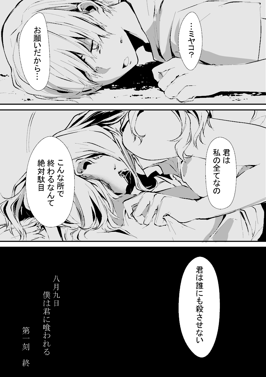 【八月九日僕は君に喰われる】　第一刻…その後  第一刻はこちらから読めますので是非↓ WEBコミックガンマぷらす  