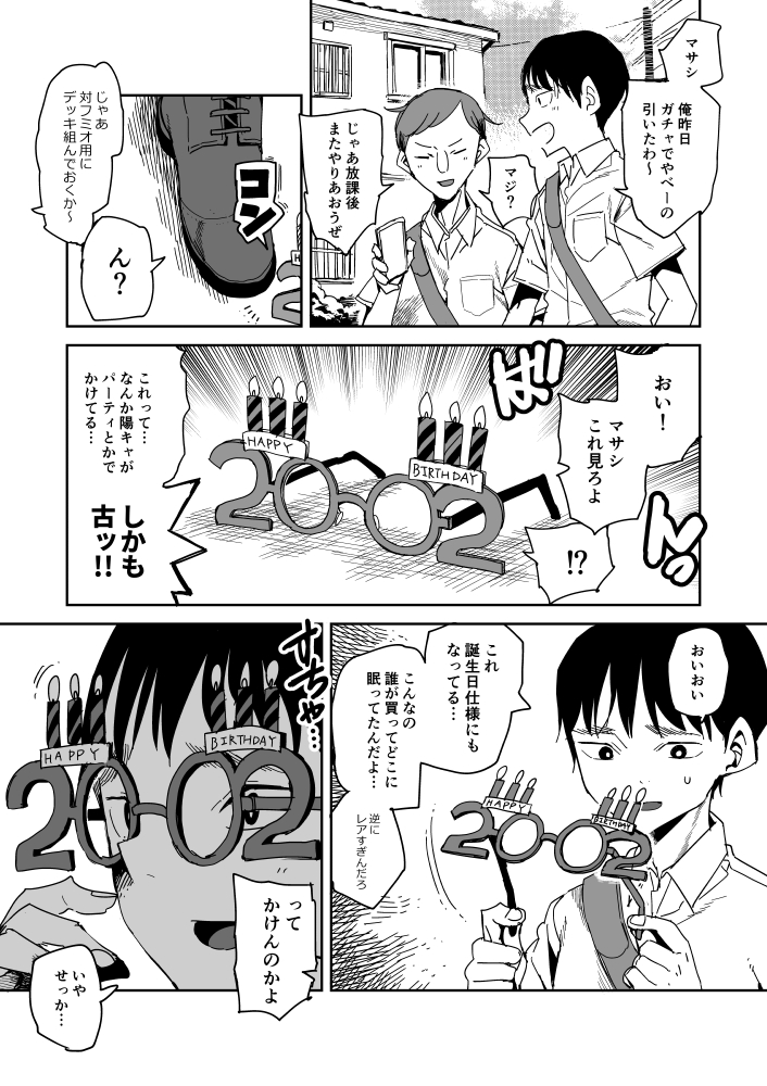 フミオとマサシ 1/3 