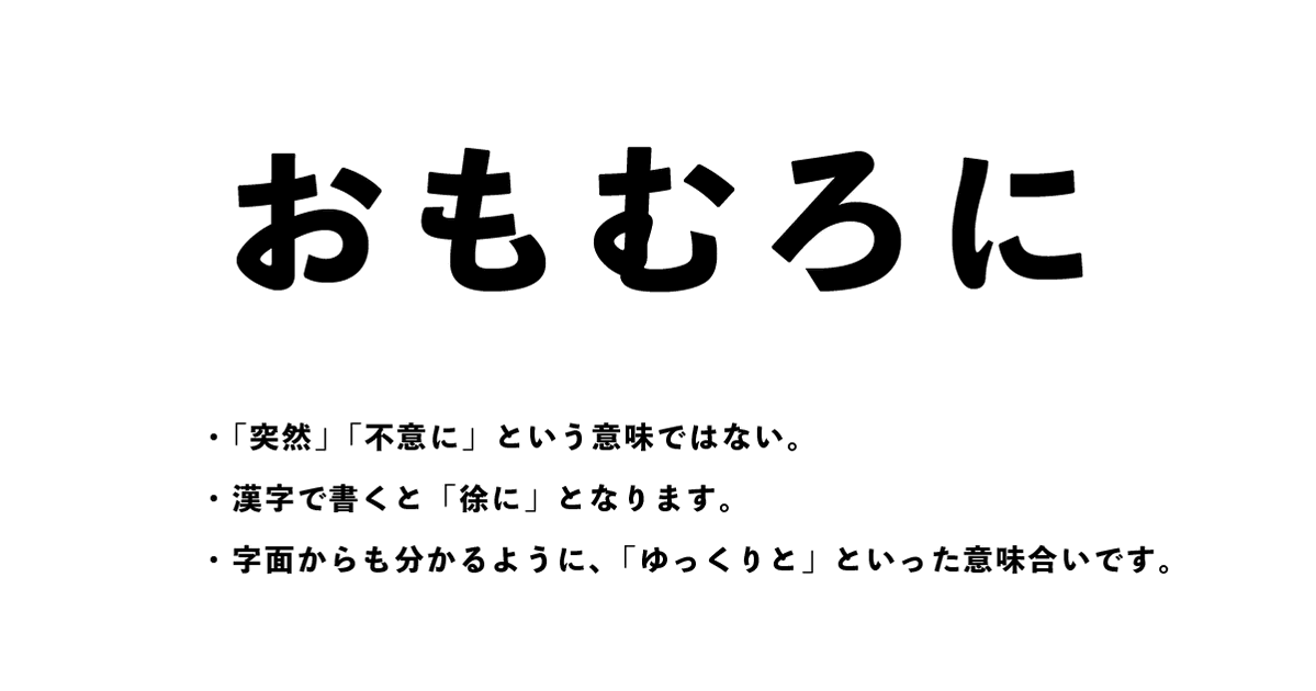 本来の意味から離れて使われることがある言葉たち 