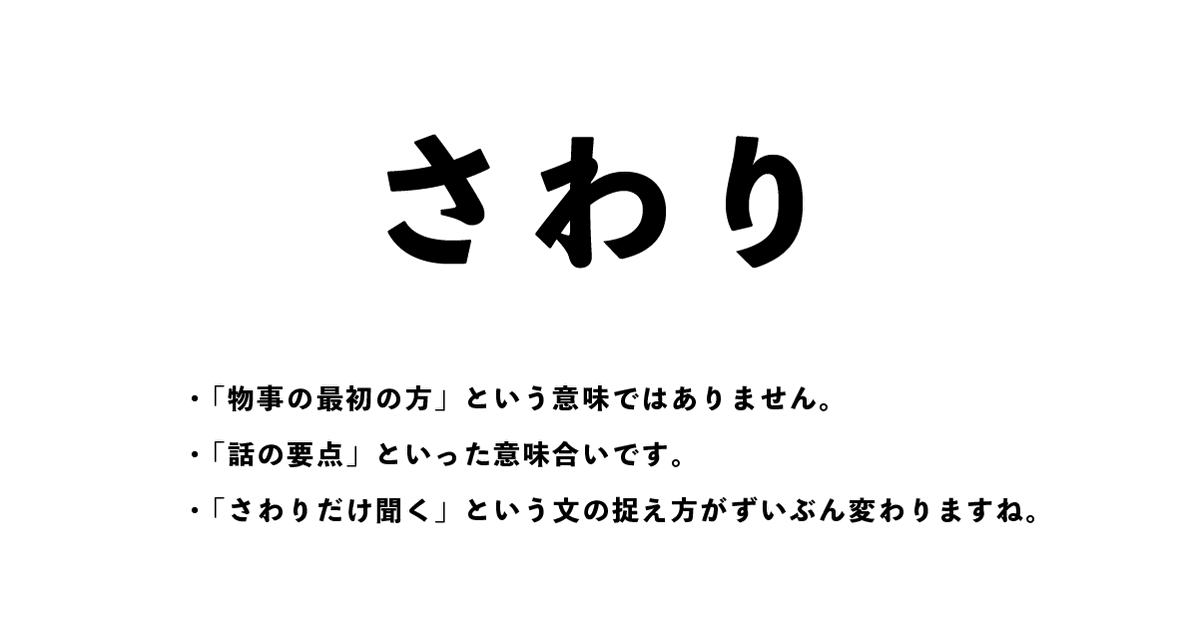 本来の意味から離れて使われることがある言葉たち 