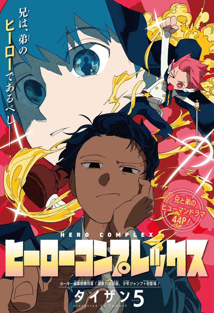 ジャンプ+で 『ヒーローコンプレックス』 という読み切りを配信していただきました