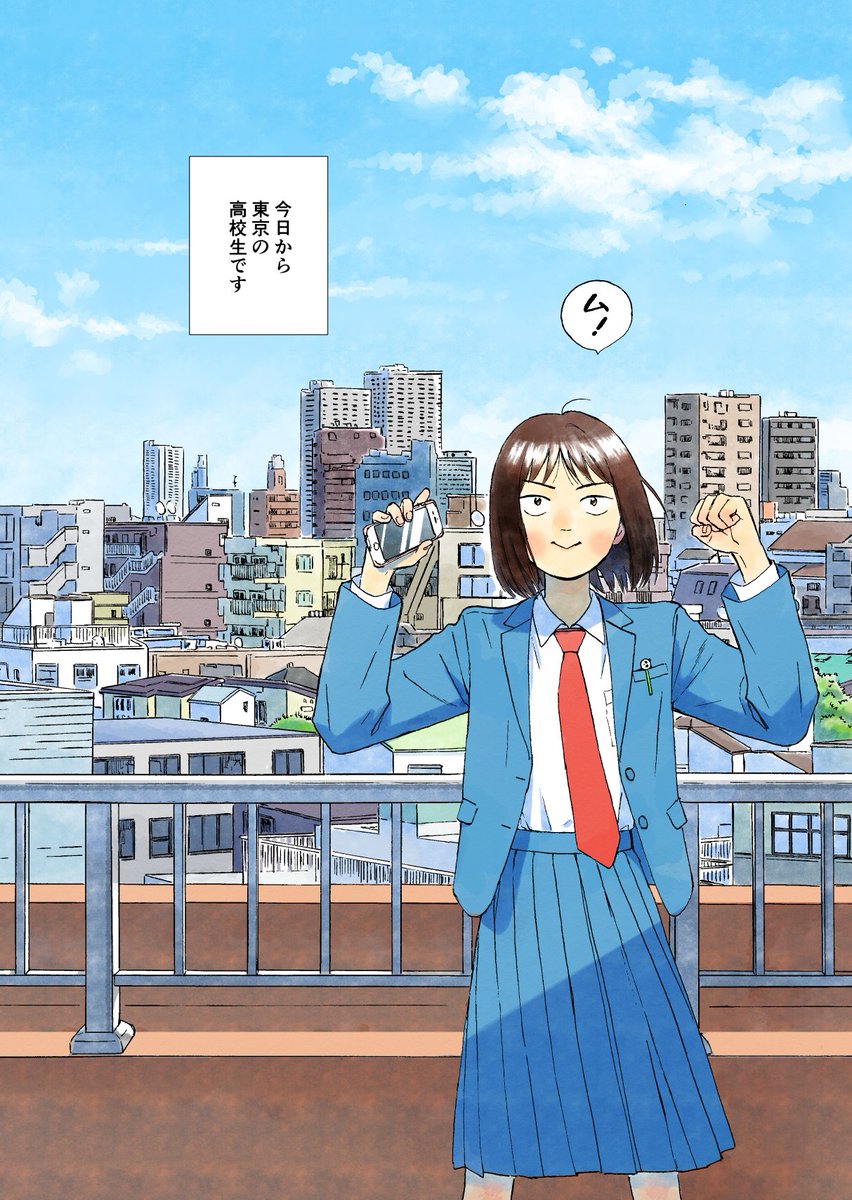 進学校に通うため上京してきた女子高生が東京のシュッとした男の子に出会う話(1/14) 