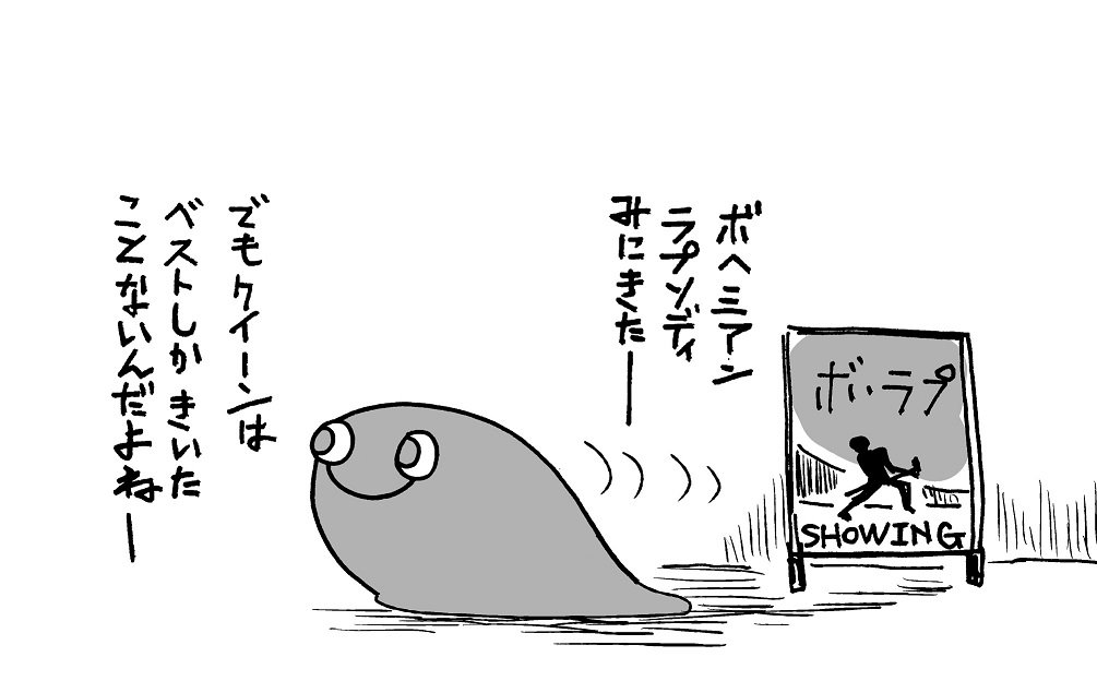 ボヘミアン・ラプソディ 見る前　　見た後（再掲） 