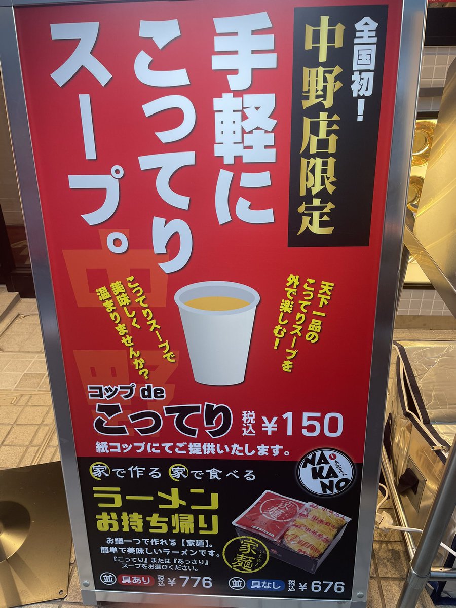 天一中野店がすごいサービスを開始しました。 