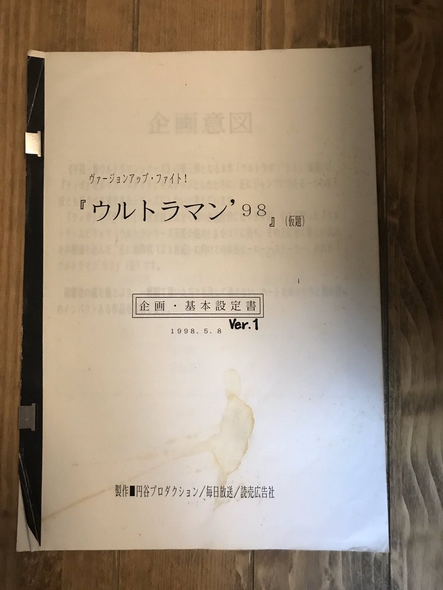 押入れの整理してたら『ウルトラマンガイア』の最初の企画書出て来た