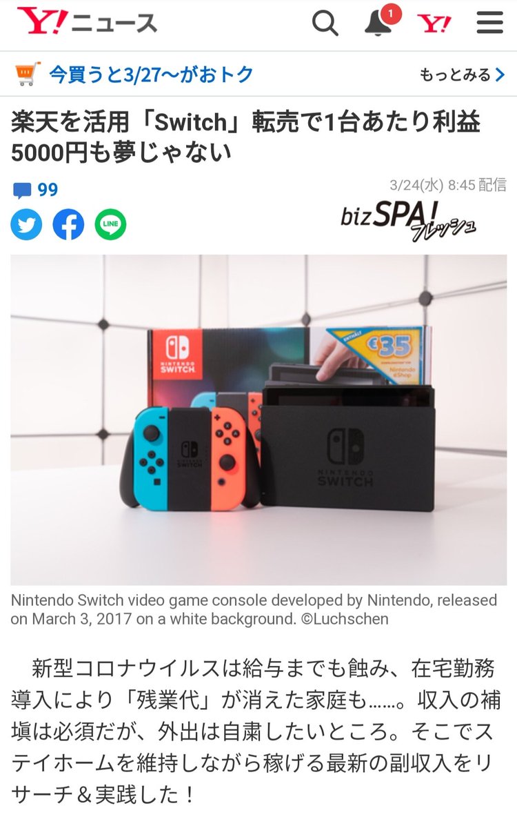 【悲報】Yahoo!ニュースさん、Nintendo Switchの転売を奨励してしまう  