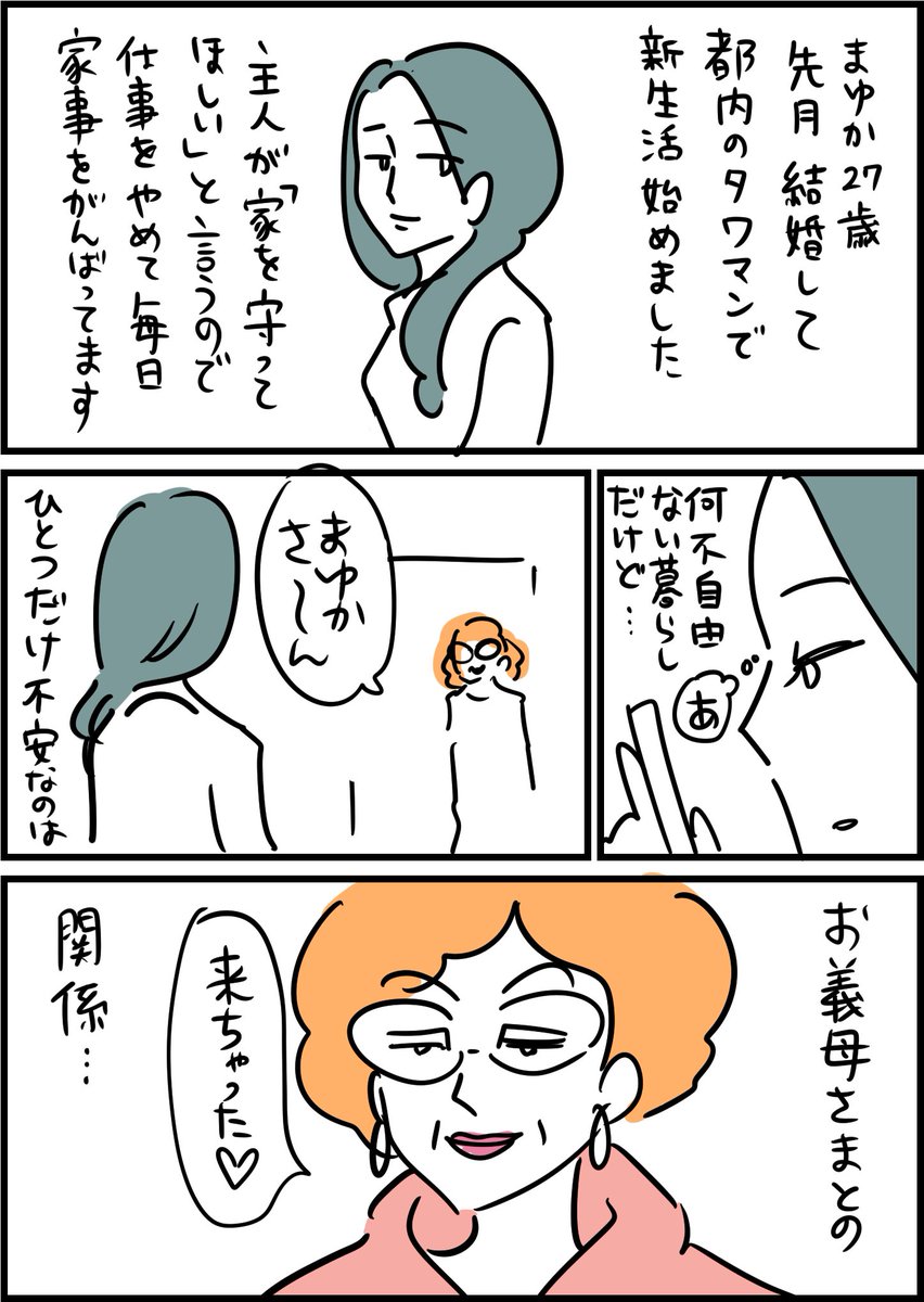 がんばる新妻にダメ出しする恐ろしい義母の話 