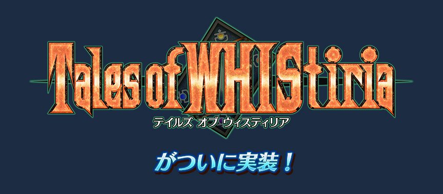  テイルズ オブ ウィスティリア実装しました