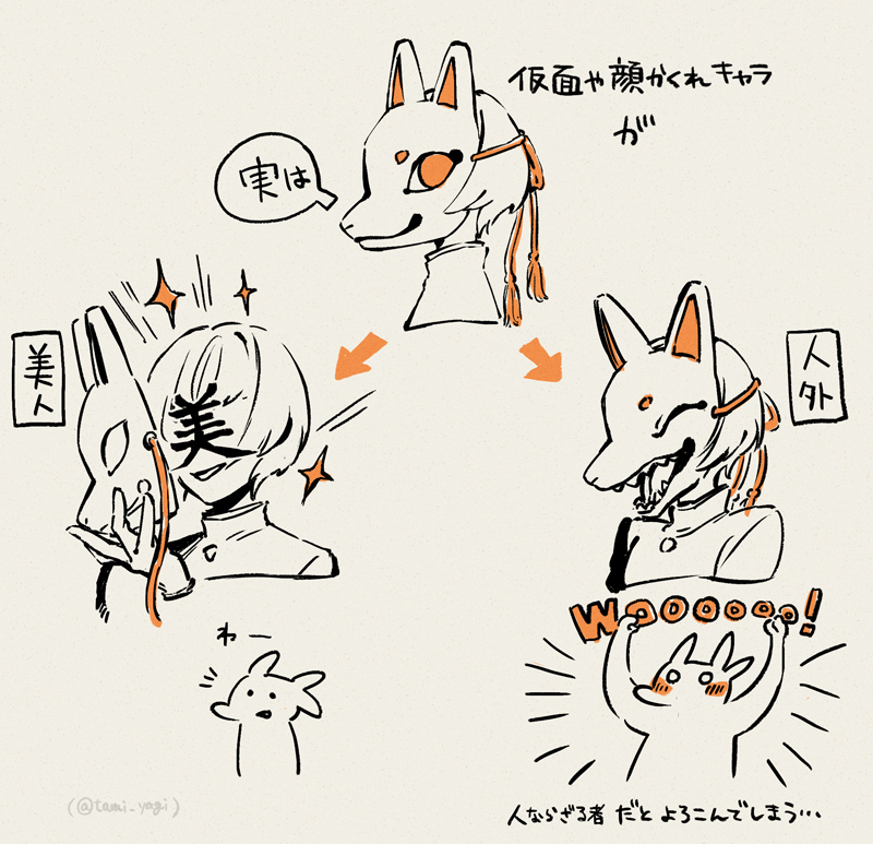 仮面や顔の隠れてるキャラが「隠してるけど実は美人