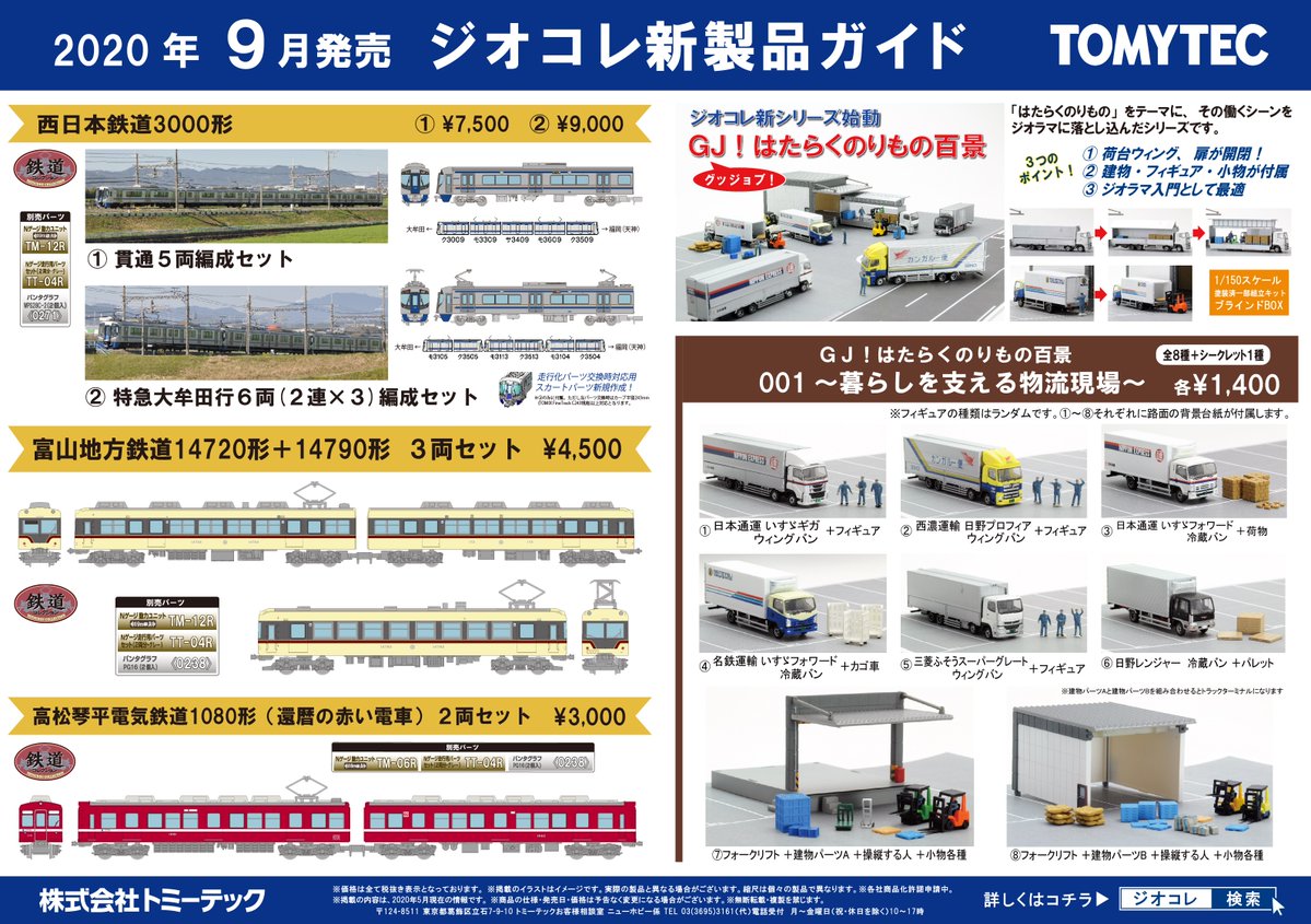 \鉄コレ・トラコレ製品化発表/ 9月発売予定商品の発表です