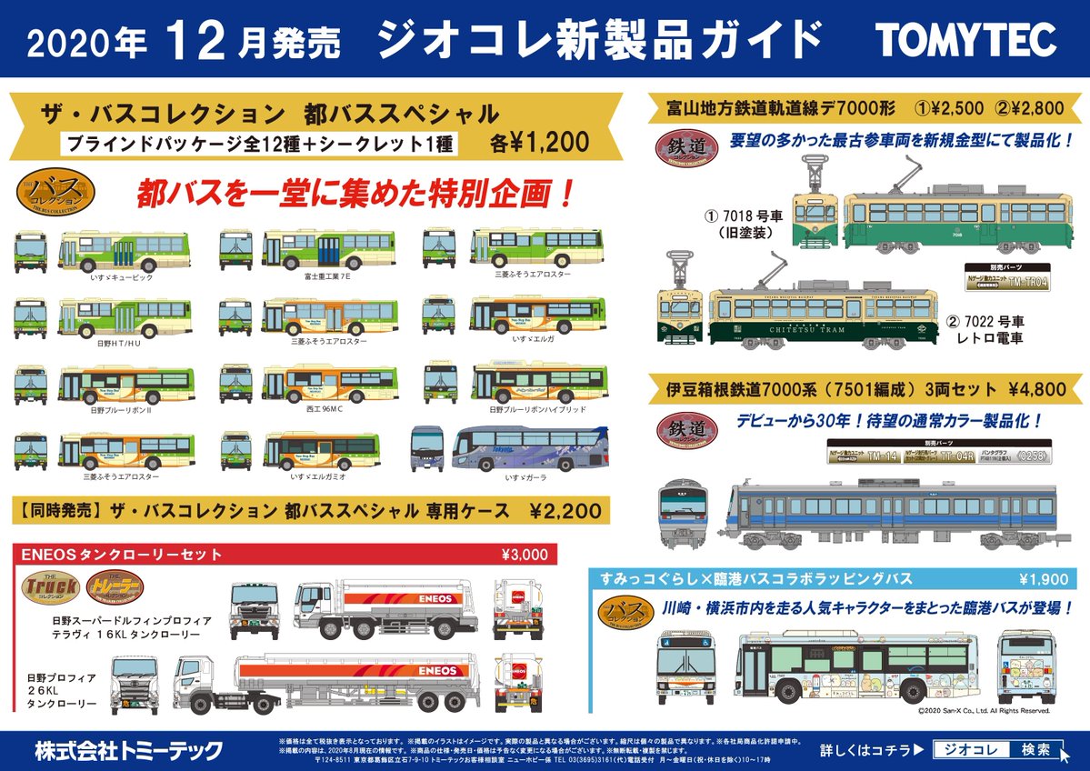 \鉄コレ・バスコレ製品化発表/ 12月発売予定商品の情報をHPに公開しました! … #トミーテック #鉄道コレクション #バスコレクション #トラックコレクション #鉄コレ #バスコレ #トラコレ #猫屋線 #鉄コレ製品化予想 #トミーテック製品化予想