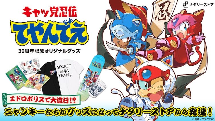 おっとどっこい過去~♪『キャッ党忍伝てやんでえ』放送開始30周年を記念して、ナタリーストアさんにてキュートなグッズの発売が開始されました