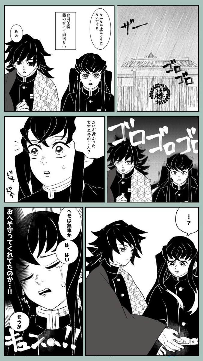 義勇さんとむいくん 