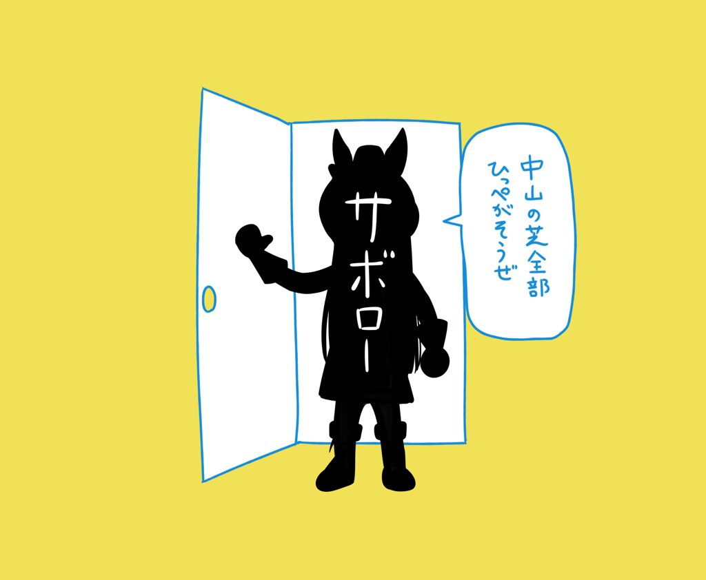 実況「今年のサボローは手強いぞっ！！！！！！！」 