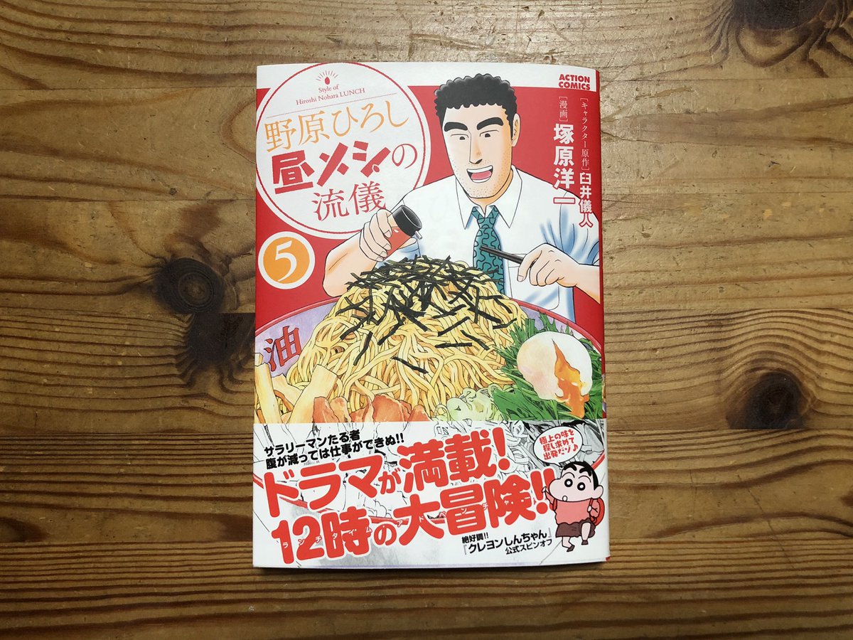 【野原ひろし 昼メシの流儀】 遂にヘルシー理論を展開してしまう。 