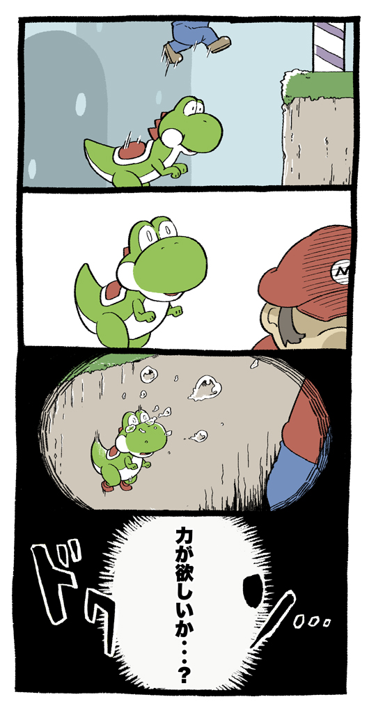 この後覚醒悪堕ちしてキノコ王国を恐怖のどん底に陥れるヨッシー 