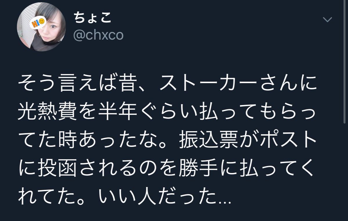 この世には公共料金を支払ってくれるストーカーが割といるようです 