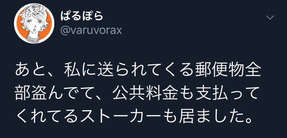この世には公共料金を支払ってくれるストーカーが割といるようです 