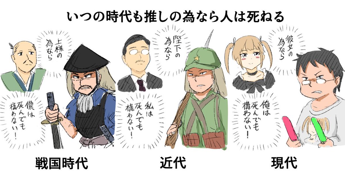 いつの時代も推しの為なら人は死ねる 