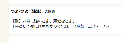 つよつよという語が大昔からあったことに衝撃を受けている。 
