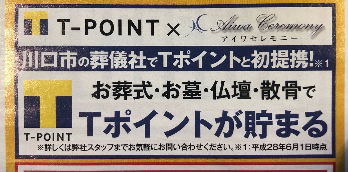 川口で死ぬとTポイントが貯まる 