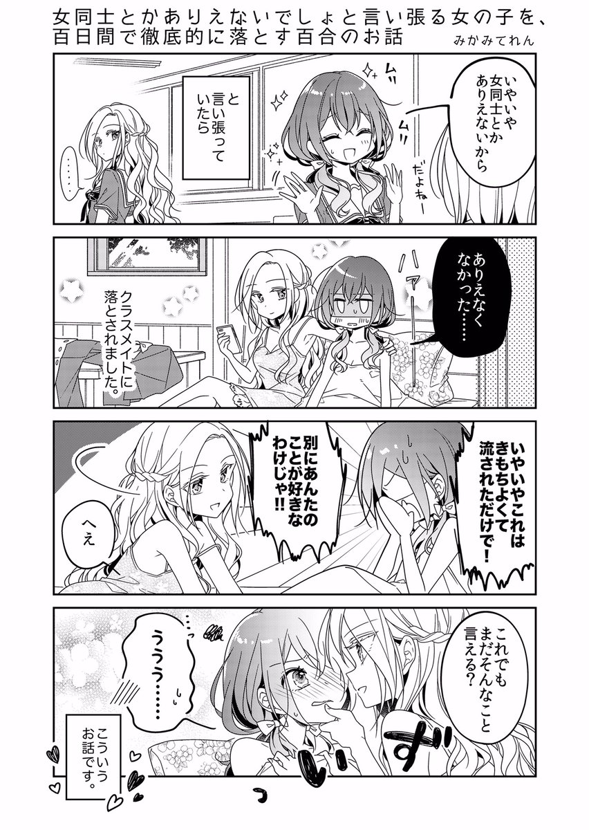 「女同士とかありえないでしょ」と言い張る女の子を、百日間で徹底的に落とす百合のお話 #創作百合 