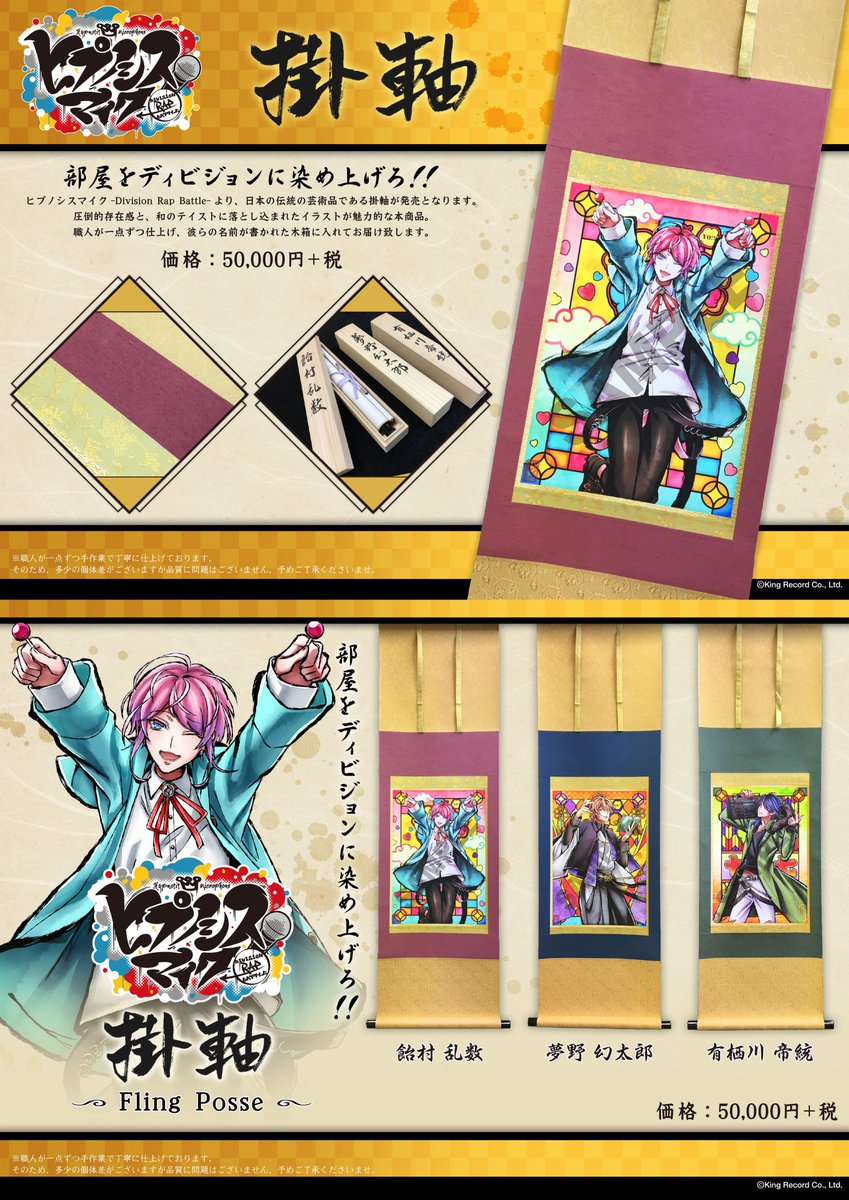 🌟アニメストア in THEキャラSHOP池袋マルイ🌟 会場受注限定の「ヒプノシスマイク 掛軸(全12種)」が明日2/14(木)より販売開始✨『部屋をディビジョンに染め上げろ!!』是非池袋マルイ7Fまでお越し下さい🎶イベント詳細はこちら⇒ #ヒプマイ #池袋アニメストア