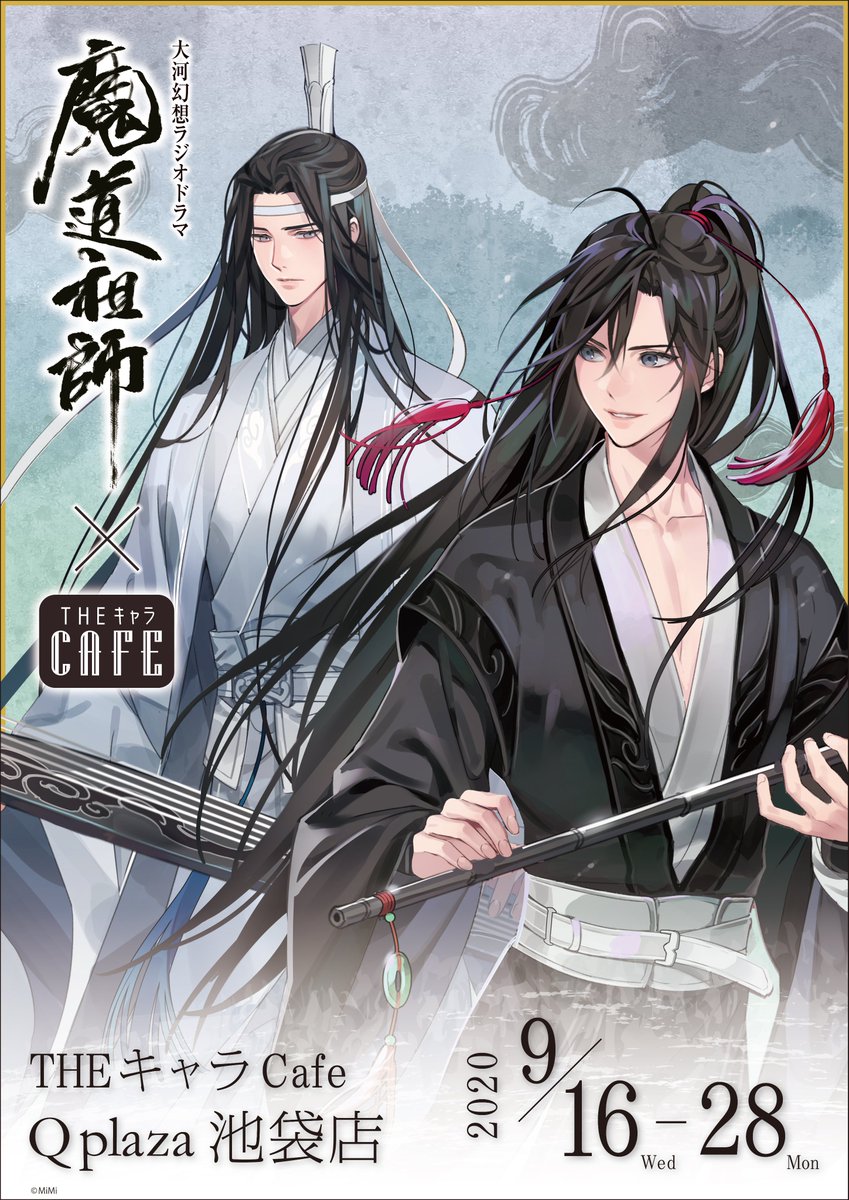 【開催情報】 9/16(水)より『魔道祖師×THEキャラCAFE』の開催が決定