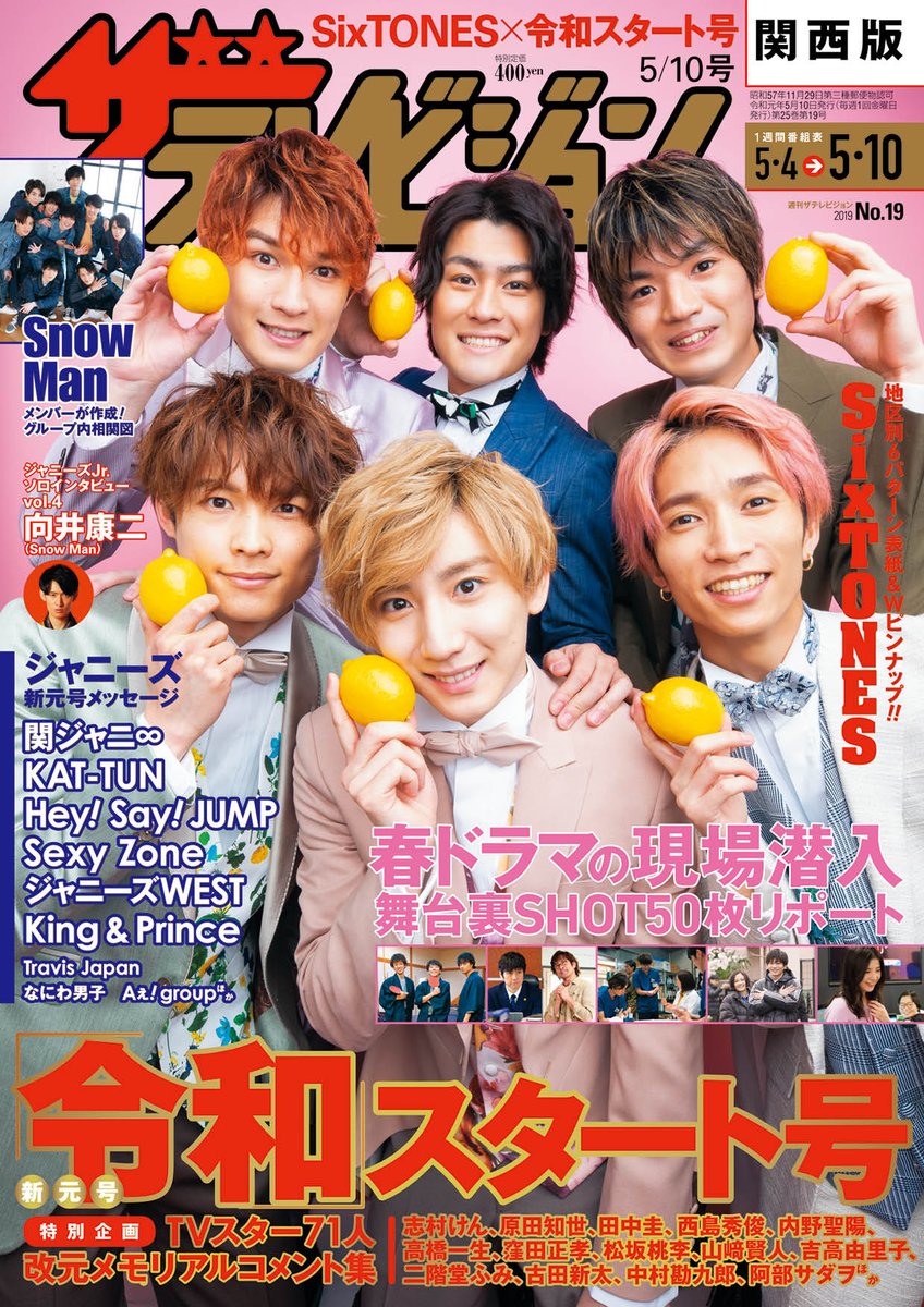 #京本大我　センター　関西版  #SixTONES #令和レモン記念日 　「関西へ向けた笑顔でね