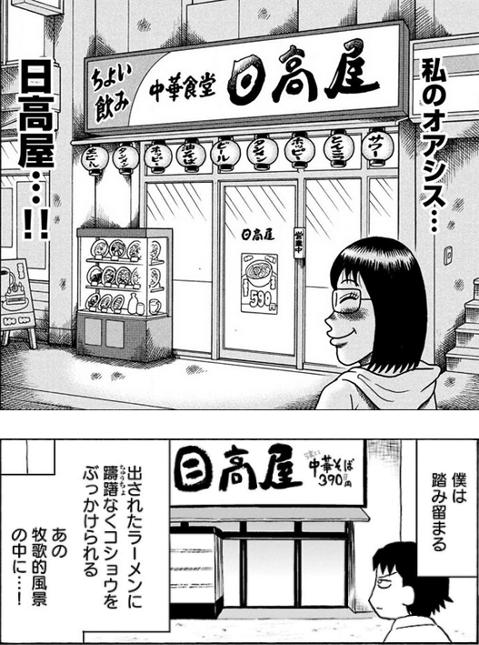 『こづかい万歳』と『鬱ごはん』の比較 同じ日高屋という店を描いているのに、見え方がまったく違っています 