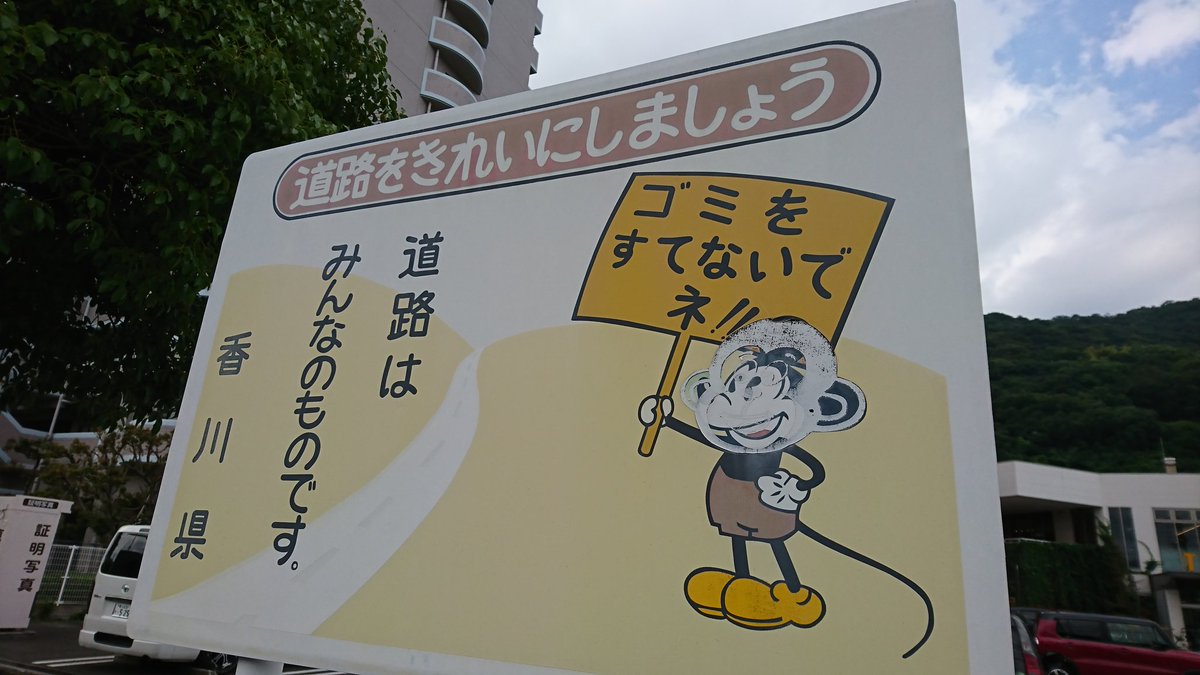 20年くらい前に何故か県下一斉に猿の顔へと描き変えられた看板が経年劣化で本来の顔を現しはじめたﾊﾊｯ 