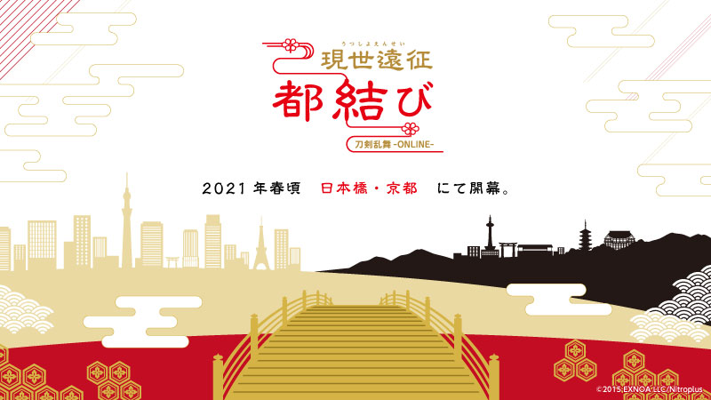 【お知らせ】 2021年春頃、東京日本橋・京都にて、「刀剣乱舞-ONLINE-」サービス開始六周年を記念したイベント『現世遠征 都結び』の開催が決定