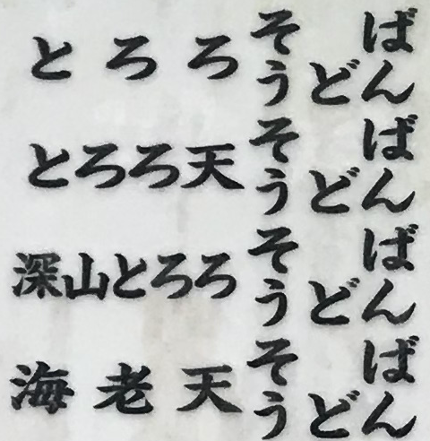 ばんばんばんばん、どどどど、そうそうそうそう、ろ天ろ天、ろろろろと山老とと深海 