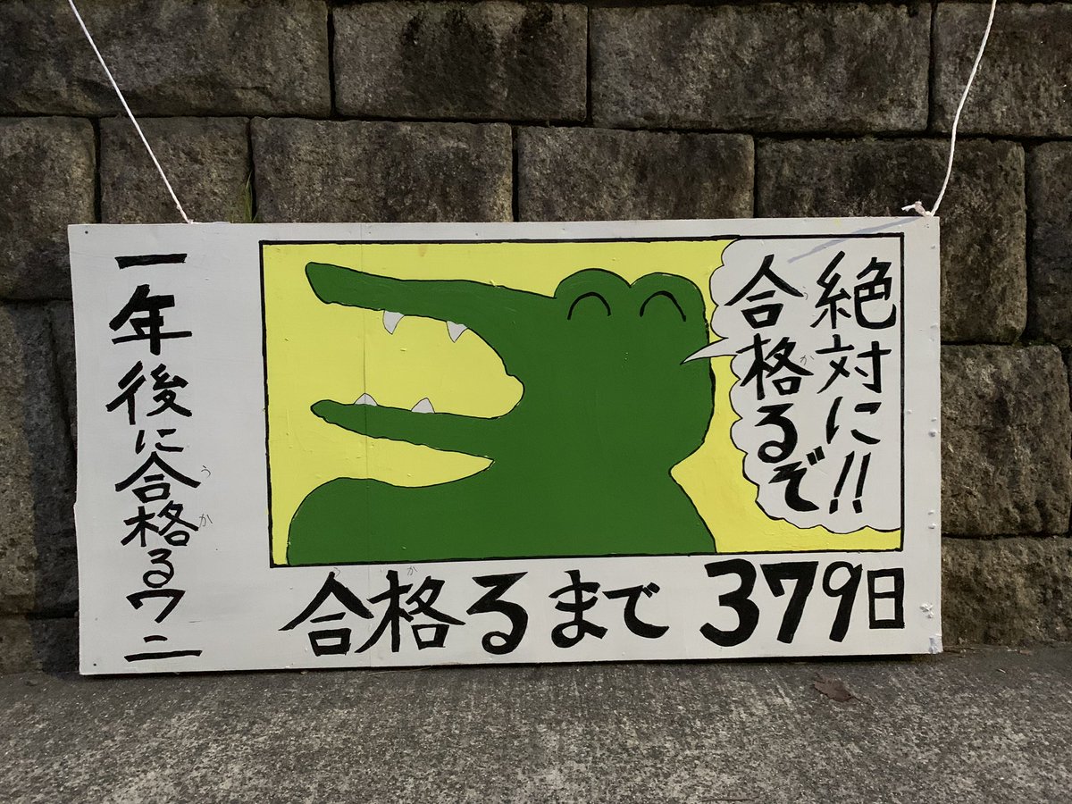 今年もいろいろ出ていますがこれが一番好きですね  「一年後に合格るワニ」  #京大立て看 #京大入試2020 