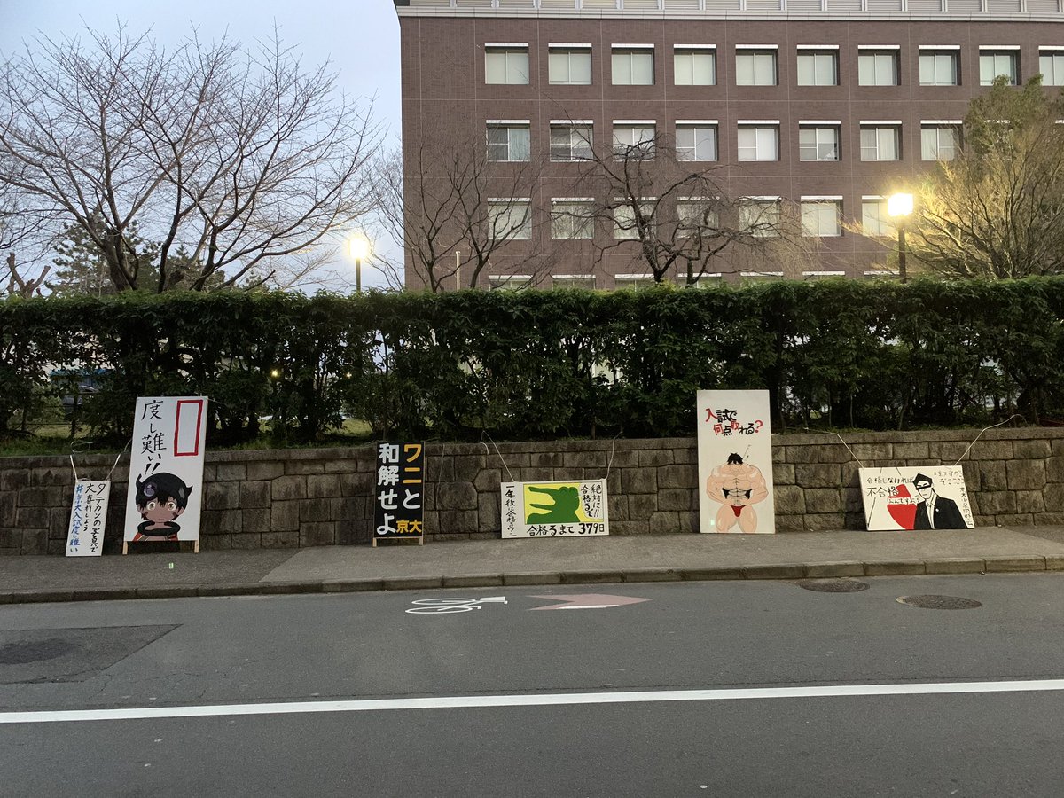 今年もいろいろ出ていますがこれが一番好きですね  「一年後に合格るワニ」  #京大立て看 #京大入試2020 