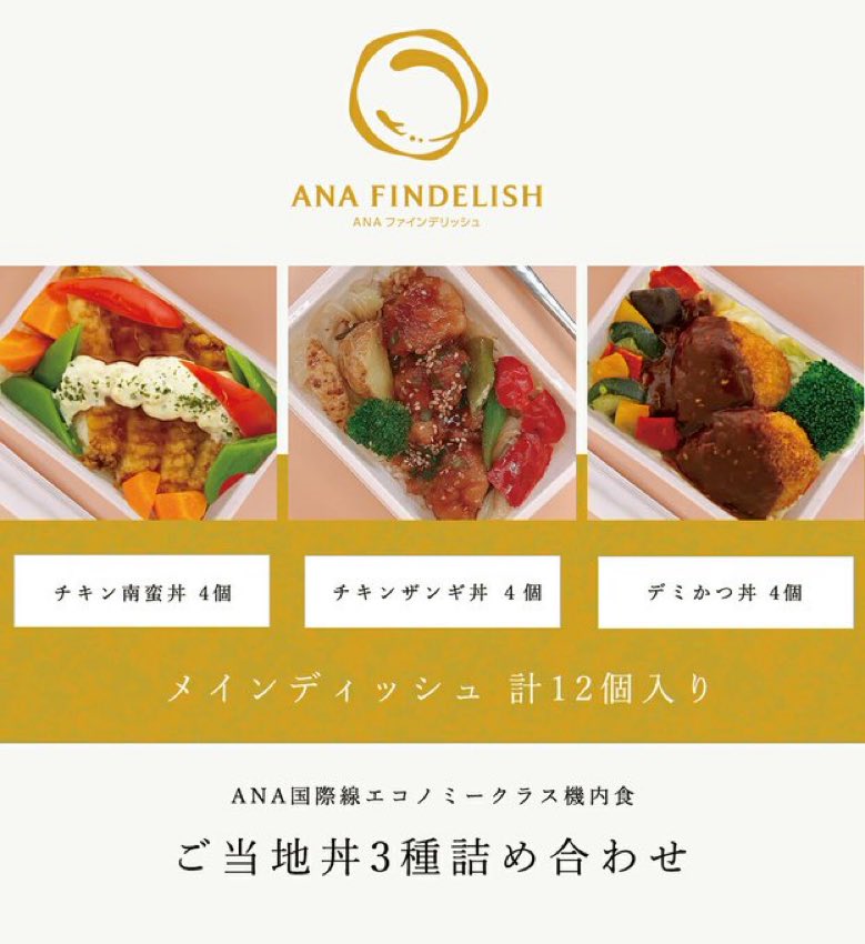 ANAの国際線機内食メインディッシュの冷凍届いた😊冷凍庫がいっぱいになったのでどんどん食べよう✨今航空業界めちゃくちゃ厳しいから少しでもお役に立ちたいのでこういうのどんどんやってほしい