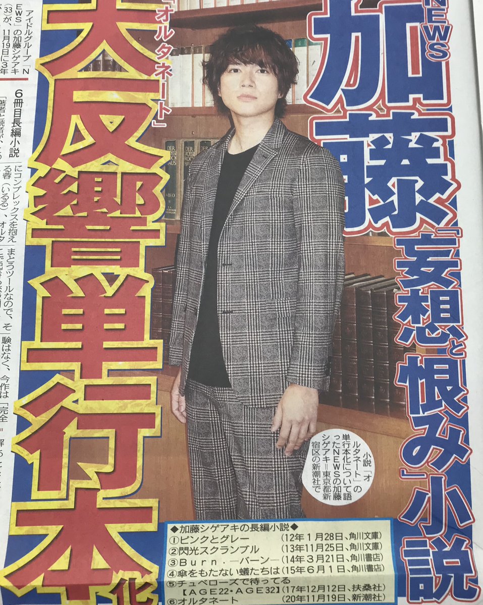 〔ちょい見せトーチュウ 8/26〕19面 NEWSの加藤シゲアキが11月19日に3年ぶり6冊目となる長編小説「オルタネート」を発売