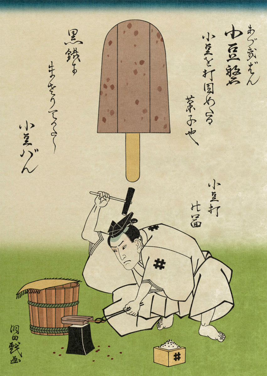 あずきバーの鍛造の様子 