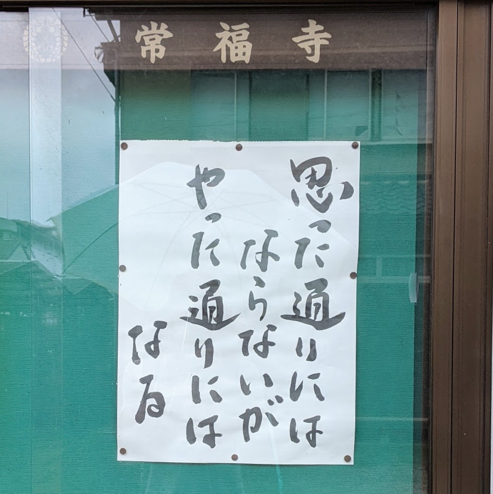 常福寺さんの言葉はいつも身に沁みる。 