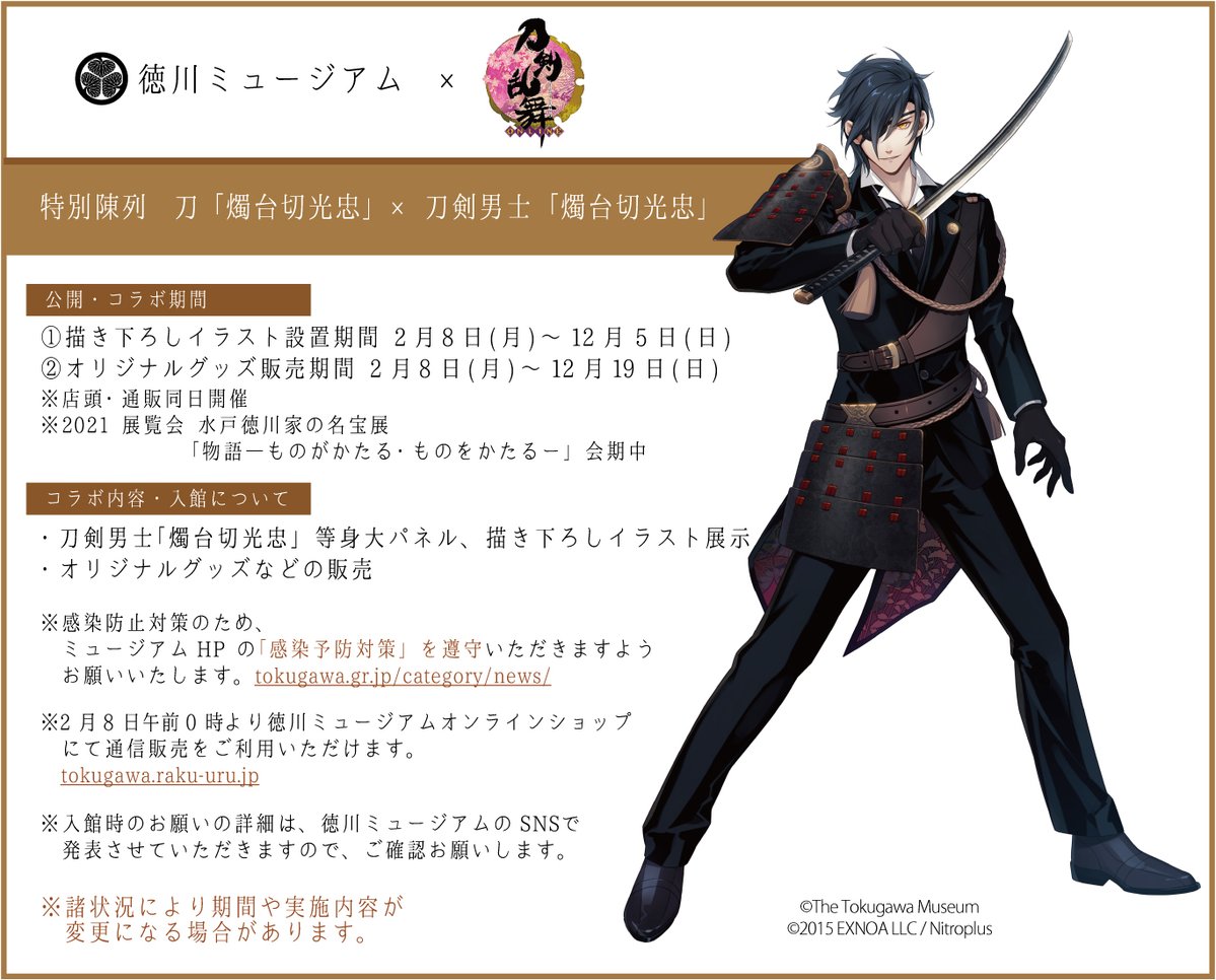 コラボ5周年を記念して、2/8(月)より館内で刀剣男士「燭台切光忠」の描き下ろしイラストを展示するほかコラボグッズを販売します