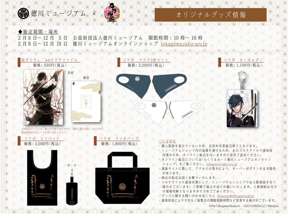 コラボ5周年を記念して、2/8(月)より館内で刀剣男士「燭台切光忠」の描き下ろしイラストを展示するほかコラボグッズを販売します