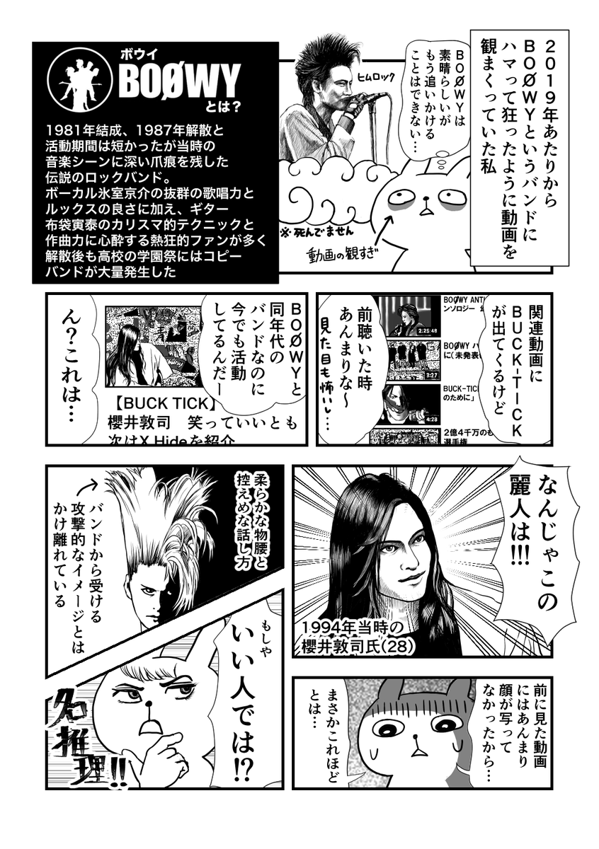 今年の5月に突然BUCK-TICKというバンドにハマった時のことを漫画にしました