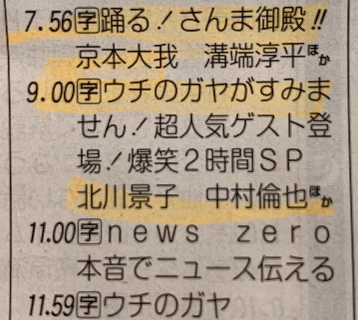 2/16のさんま御殿に京本大我の文字が🥰🥰