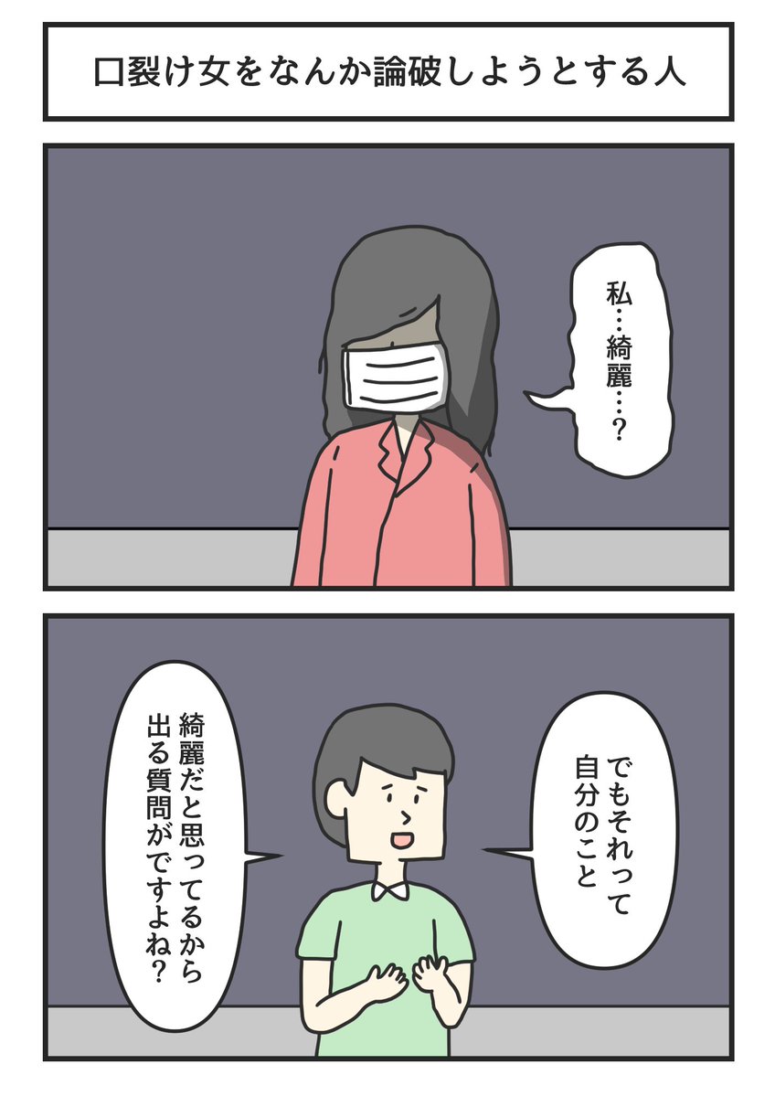 口裂け女をなんか論破しようとする人 
