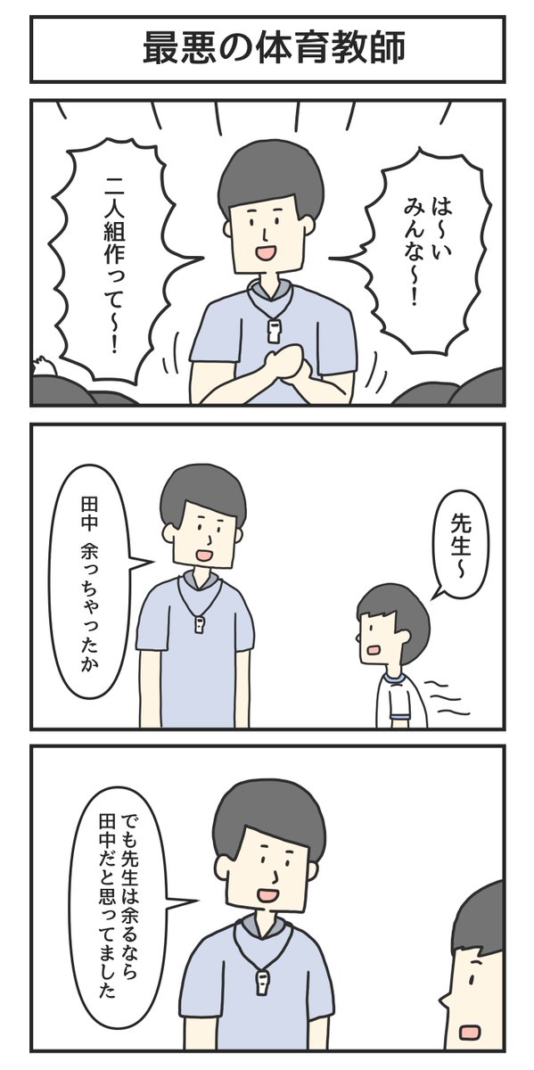 最悪の体育教師