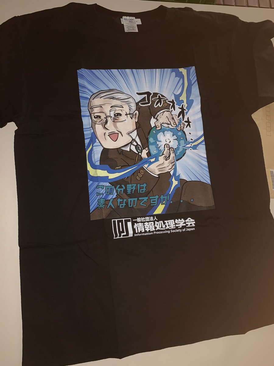 情報処理学会から謎Tシャツが届いたんだけど、送られてきた理由に心当たりがなくて笑ってる 