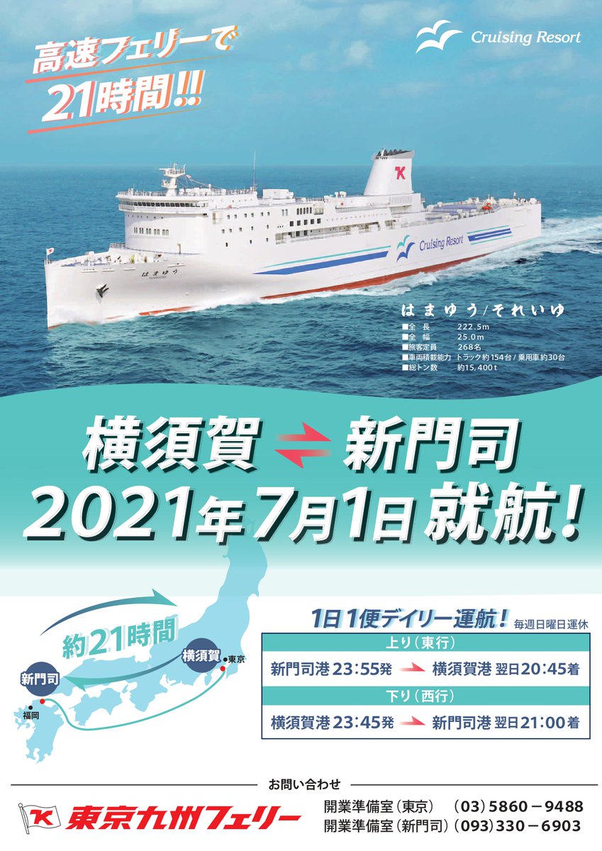 横須賀と北九州を結ぶフェリーの就航日と運賃が発表になりました