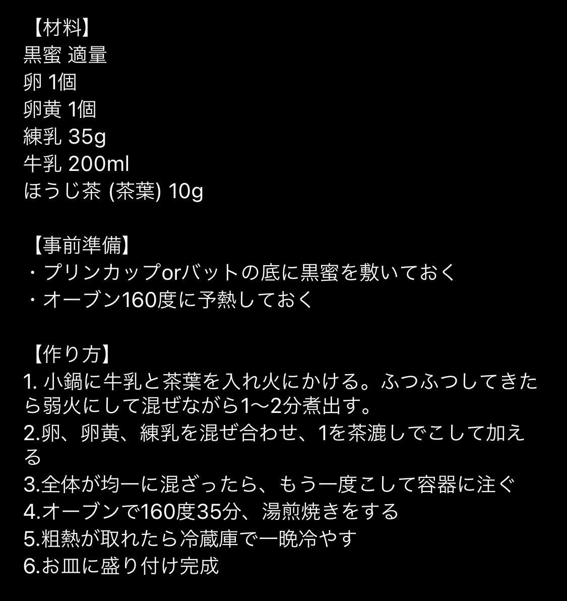 ぷるるん美味しい ほうじ茶プリンの作り方🍮
