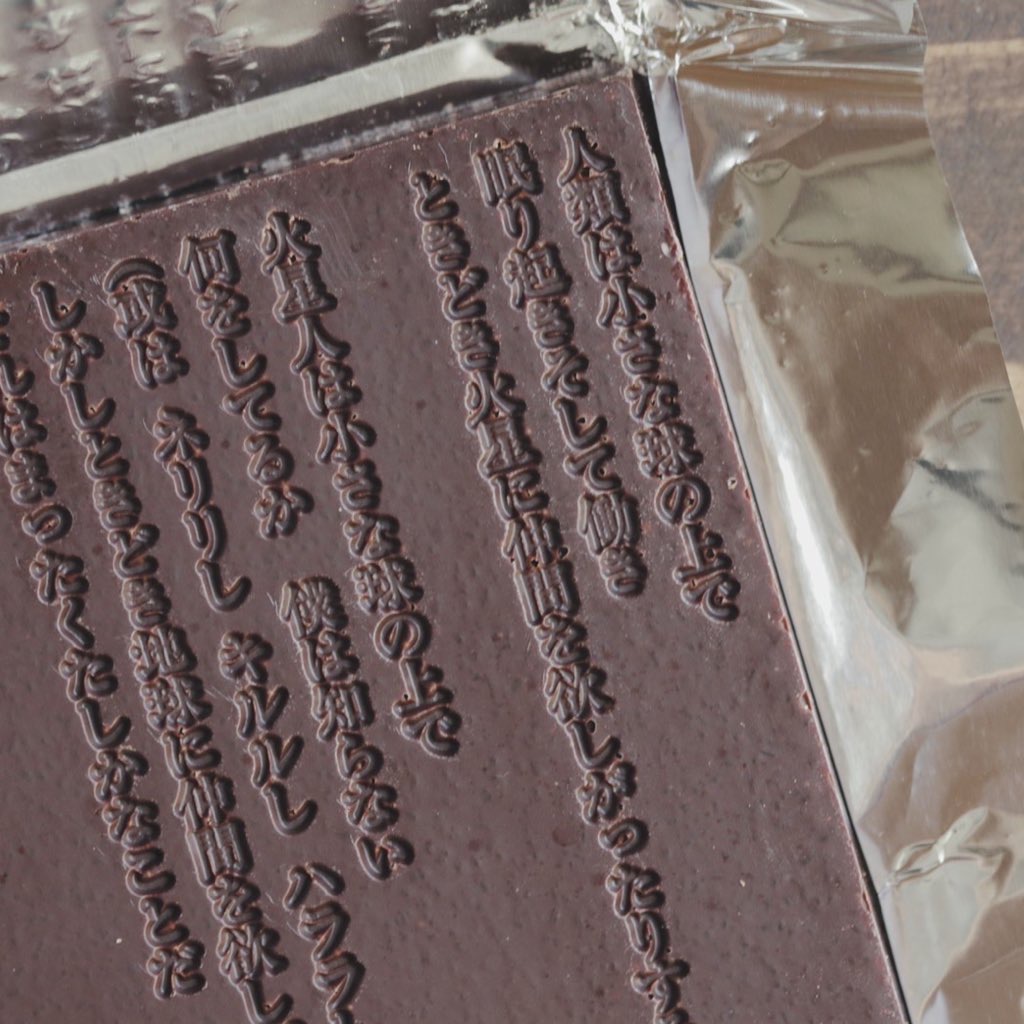 EYECON SHOPの谷川俊太郎の詩が刻まれたチョコレート、素敵すぎませんか‥